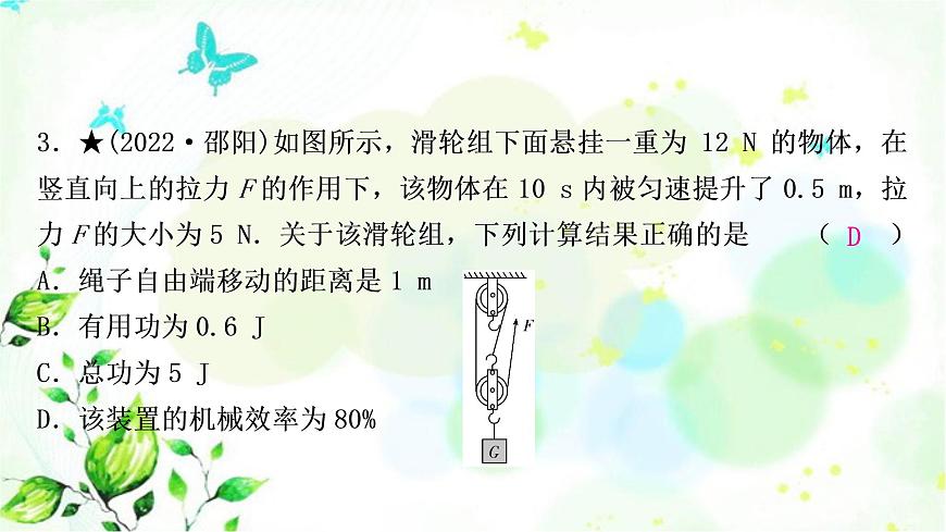 中考物理復(fù)習(xí)第12講簡(jiǎn)單機(jī)械第2課時(shí)滑輪斜面機(jī)械效率作業(yè)課件第4頁(yè)