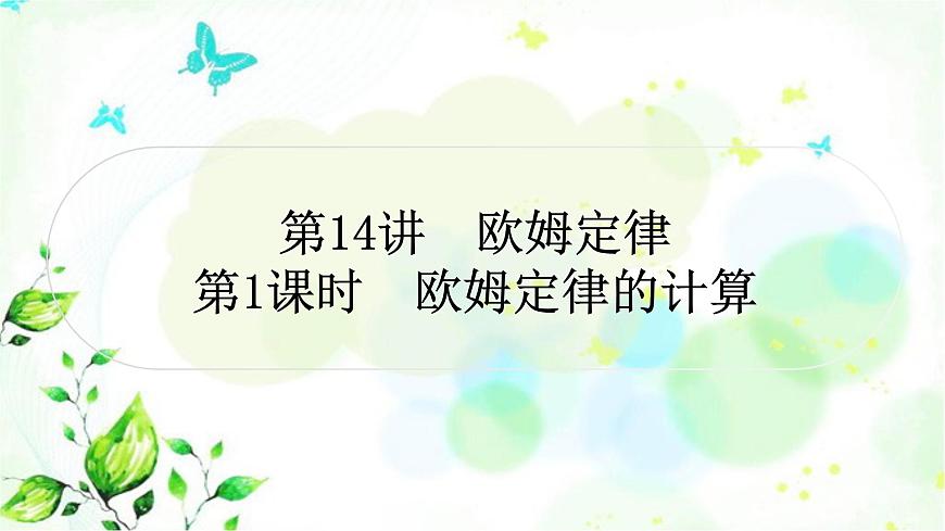 中考物理復(fù)習(xí)第14講歐姆定律第1課時(shí)歐姆定律的計(jì)算作業(yè)課件第1頁(yè)