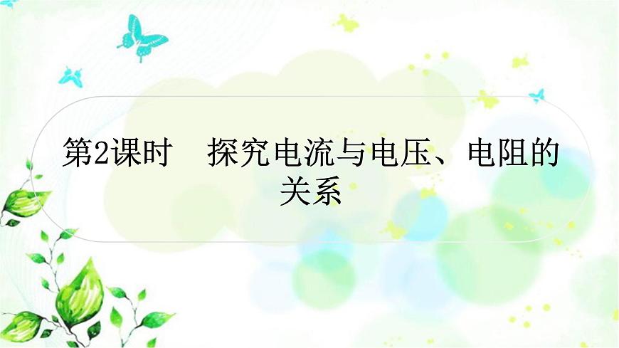 中考物理復(fù)習(xí)第14講歐姆定律第2課時(shí)探究電流與電壓、電阻的關(guān)系作業(yè)課件第1頁