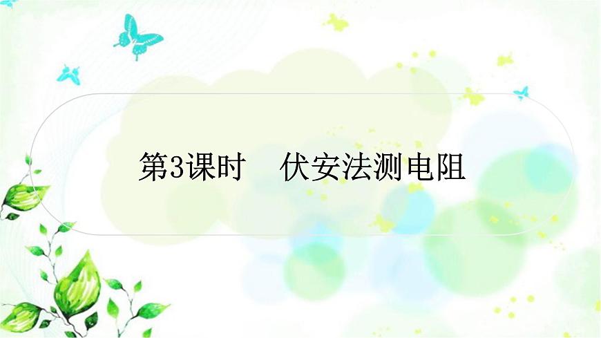 中考物理復(fù)習(xí)第14講歐姆定律第3課時伏安法測電阻作業(yè)課件第1頁