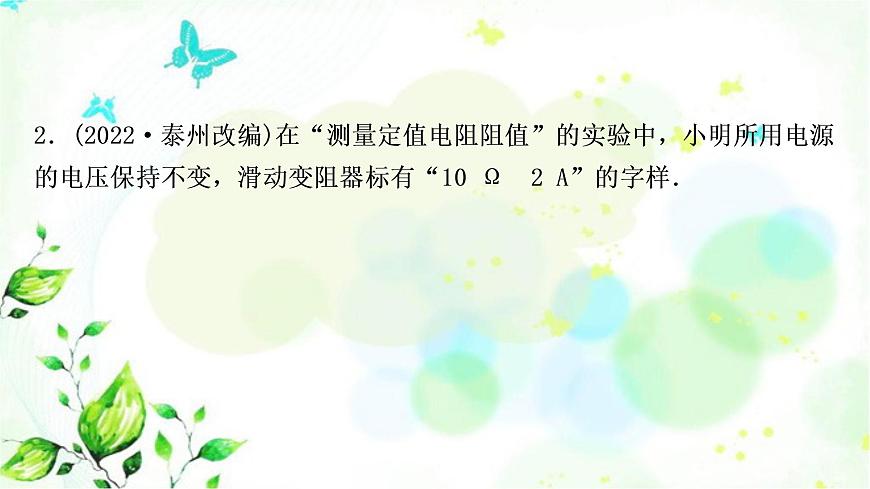 中考物理復(fù)習(xí)第14講歐姆定律第3課時伏安法測電阻作業(yè)課件第4頁