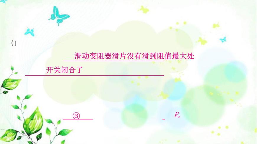 中考物理復(fù)習(xí)第14講歐姆定律第3課時伏安法測電阻作業(yè)課件第5頁