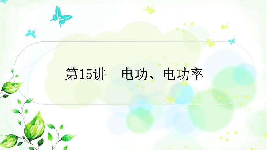 中考物理復(fù)習(xí)第15講電功、電功率作業(yè)課件第1頁