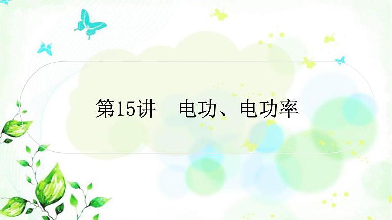中考物理复习第15讲电功、电功率作业课件第1页