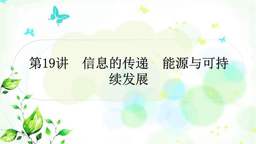 中考物理復(fù)習(xí)第19講信息的傳遞能源與可持續(xù)發(fā)展作業(yè)課件第1頁(yè)