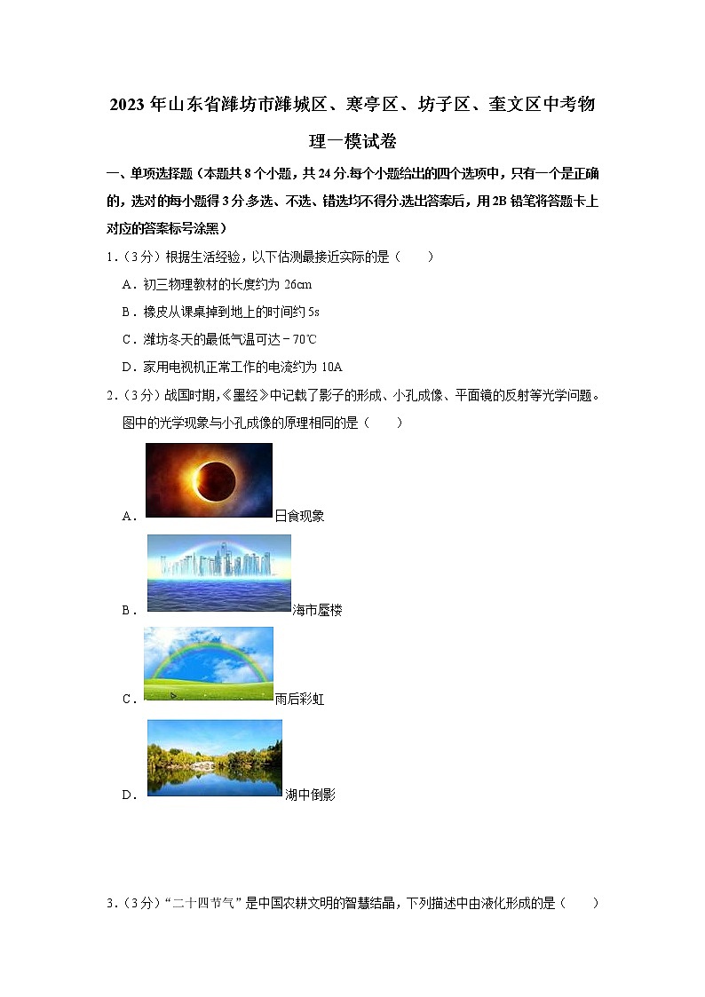 2023年山东省潍坊市潍城区、寒亭区、坊子区、奎文区中考一模物理试题(含答案)01