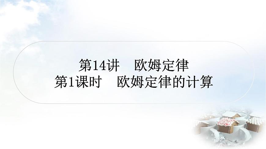 中考物理復(fù)習(xí)第14講歐姆定律第1課時歐姆定律的計算教學(xué)課件第1頁