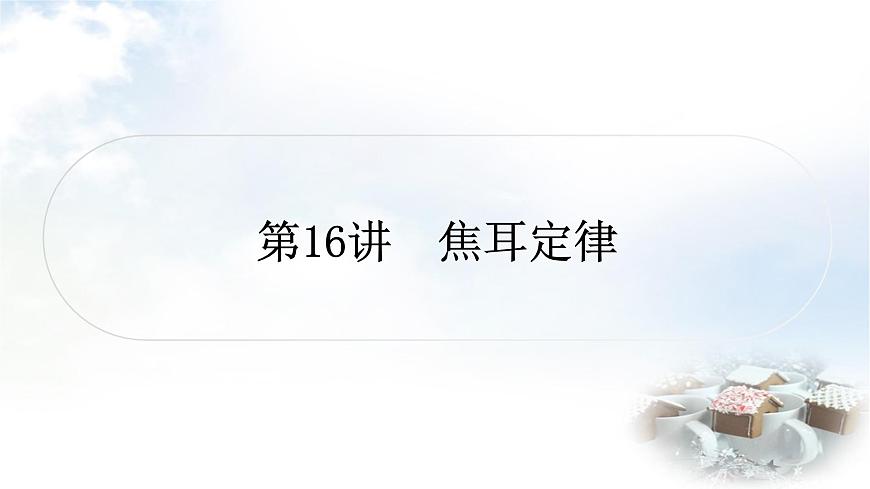 中考物理復習第16講焦耳定律教學課件第1頁