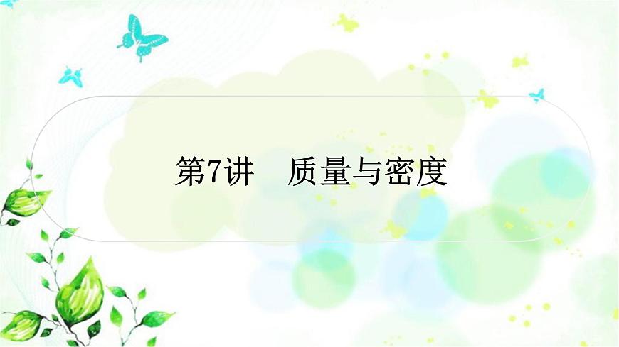 中考物理復(fù)習(xí)第7講質(zhì)量與密度作業(yè)課件第1頁
