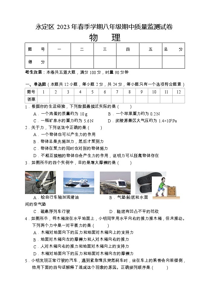 湖南省张家界市永定区2022-2023学年八年级下学期期中质量监测物理试题第1页