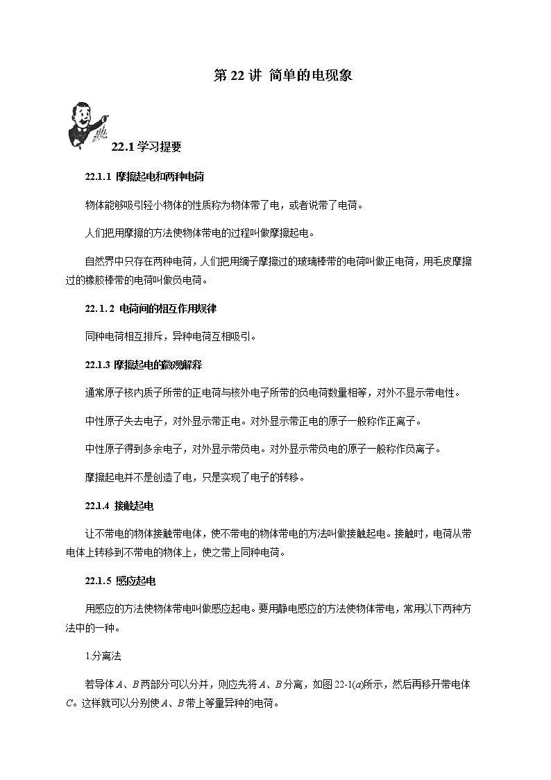 第22讲 简单的电现象 新版初中物理竞赛补充基础版讲练 -(教师版)第1页