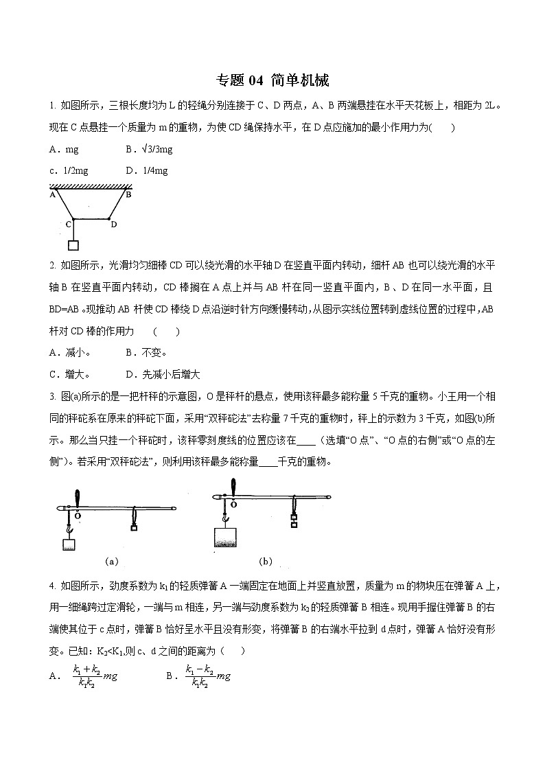 新版大同杯初中物理竞赛分项汇编 专题04 简单机械-(学生版) 第1页