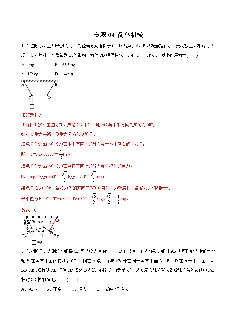 新版大同杯初中物理竞赛分项汇编 专题04 简单机械