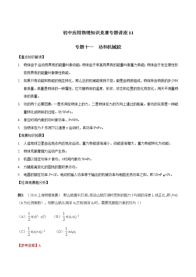 专题11 功和机械能-初中应用物理知识竞赛专题讲义01