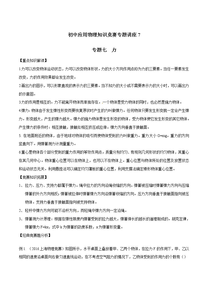 专题07 力-初中应用物理知识竞赛专题讲义01