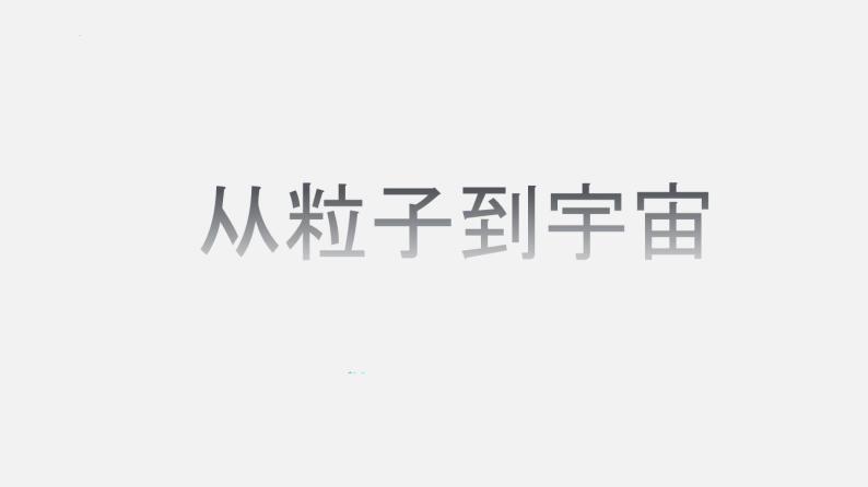 单元复习02 从粒子到宇宙 【复习课件】——2022-2023学年人教版物理八年级下册单元综合复习02