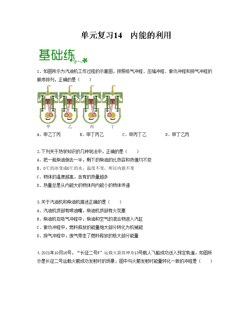 单元复习14内能的利用【专项练习】——2022-2023学年人教版物理九年级全册单元综合复习（原卷版+解析版）