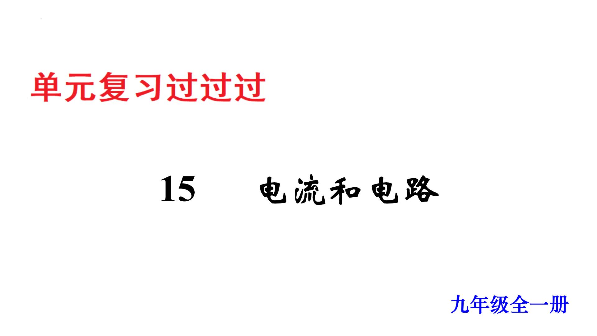 单元复习15 电流和电路【知识梳理】——2022-2023学年人教版物理九年级全册单元综合复习