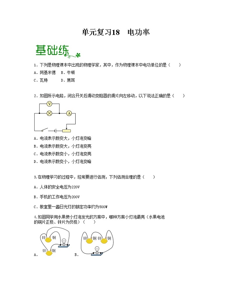 单元复习18电功率【专项练习】——2022-2023学年人教版物理九年级全册单元综合复习(原卷版+解析版)01