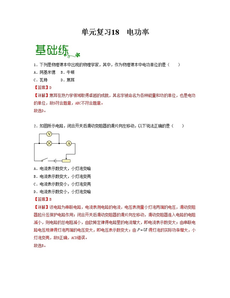 单元复习18电功率【专项练习】——2022-2023学年人教版物理九年级全册单元综合复习(原卷版+解析版)01
