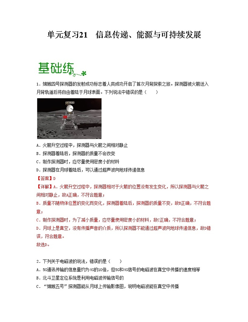 单元复习21信息传递 22能源与可持续发展【专项练习】——2022-2023学年人教版物理九年级全册单元综合复习(原卷版+解析版)01