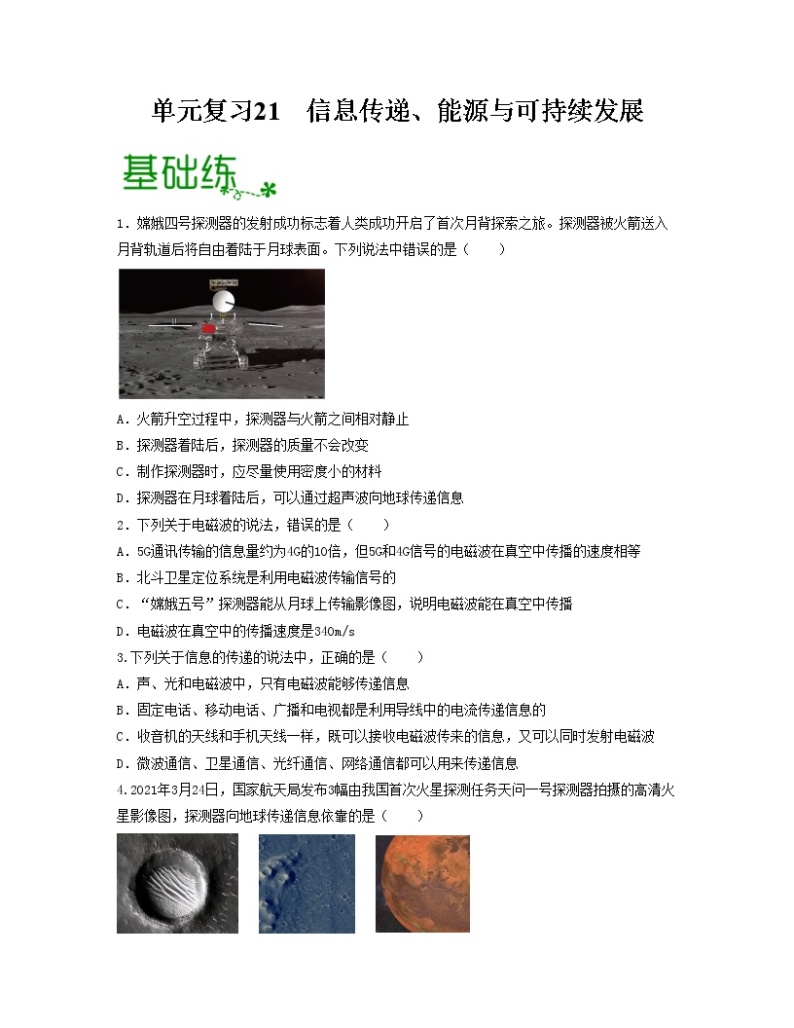 单元复习21信息传递  22能源与可持续发展【专项练习】——2022-2023学年人教版物理九年级全册单元综合复习（原卷版+解析版）01