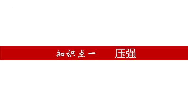 单元复习09 压强【知识梳理】——2022-2023学年人教版物理八年级下册单元综合复习04