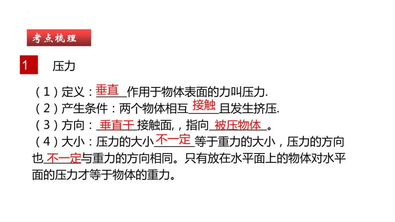 单元复习09 压强【知识梳理】——2022-2023学年人教版物理八年级下册单元综合复习05