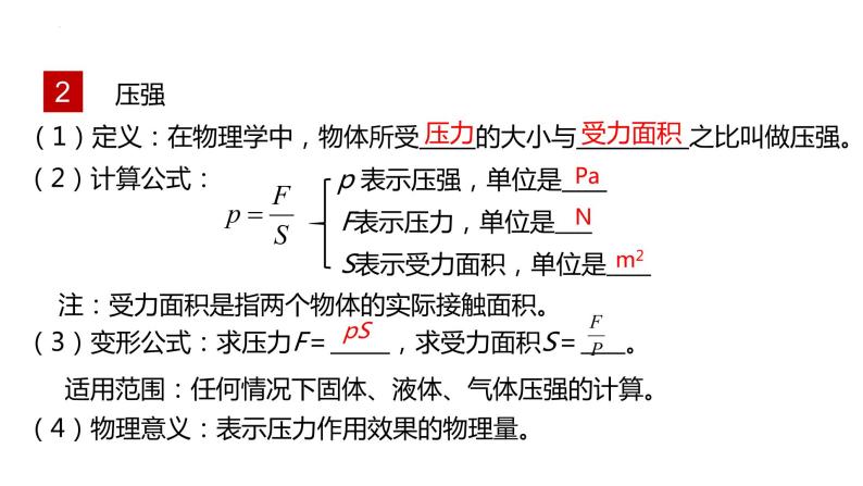 单元复习09 压强【知识梳理】——2022-2023学年人教版物理八年级下册单元综合复习07