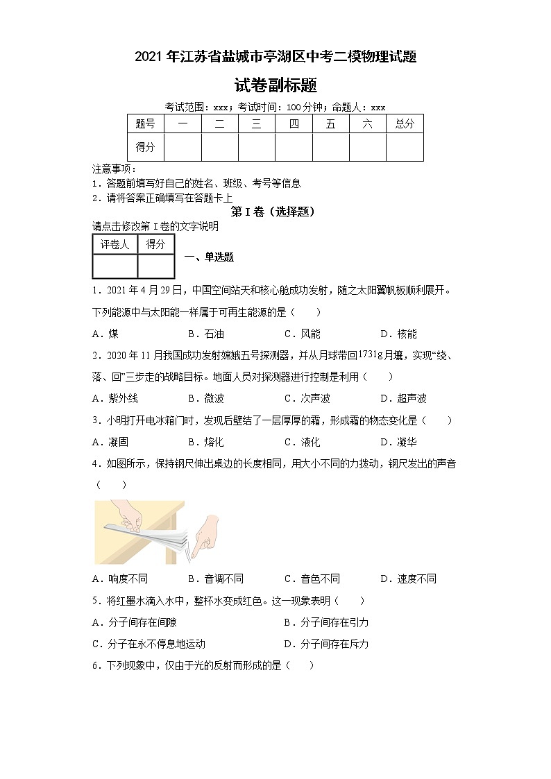 2021年江苏省盐城市亭湖区中考二模物理试题(含答案)01