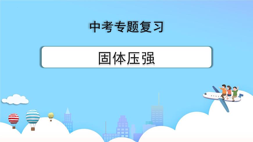 2023年中考物理+固體壓強(qiáng)+復(fù)習(xí)課課件PPT第1頁