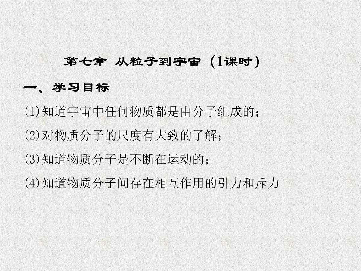 2023年中考物理复习--从粒子到宇宙 课件第1页