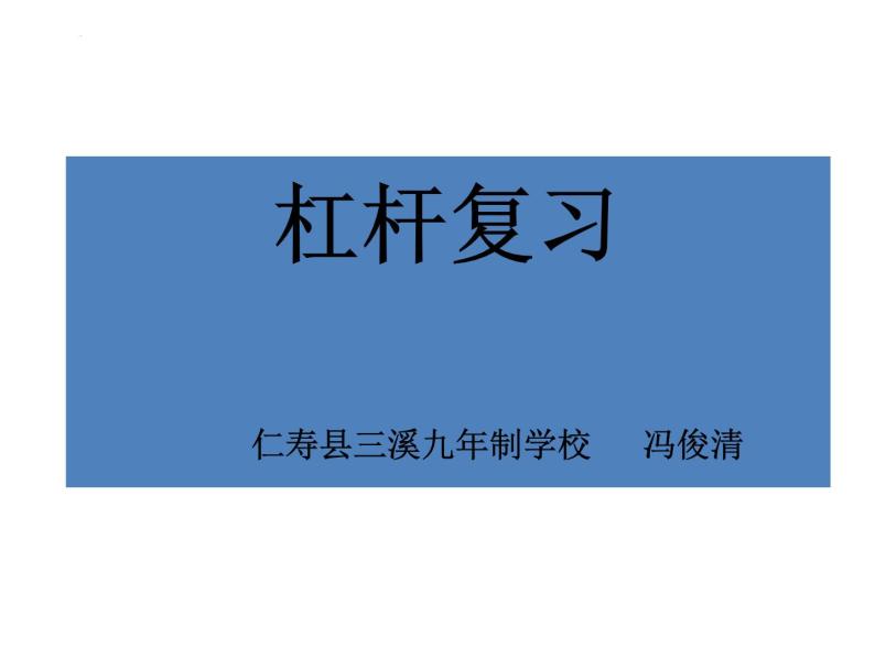 2023年中考物理复习课件：杠杆02