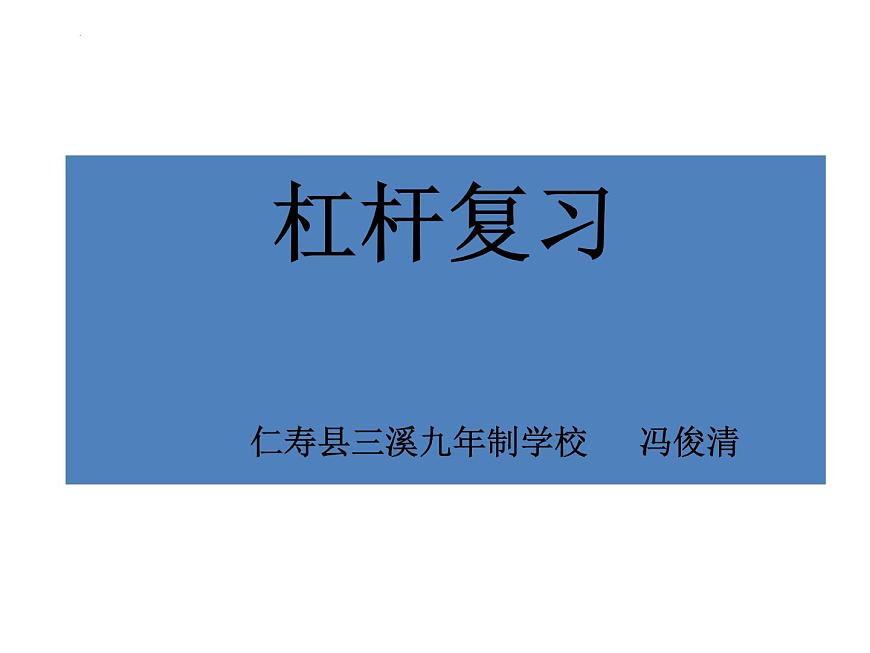2023年中考物理復習課件:杠桿第2頁