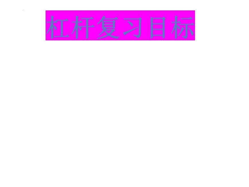 2023年中考物理復習課件:杠桿第3頁