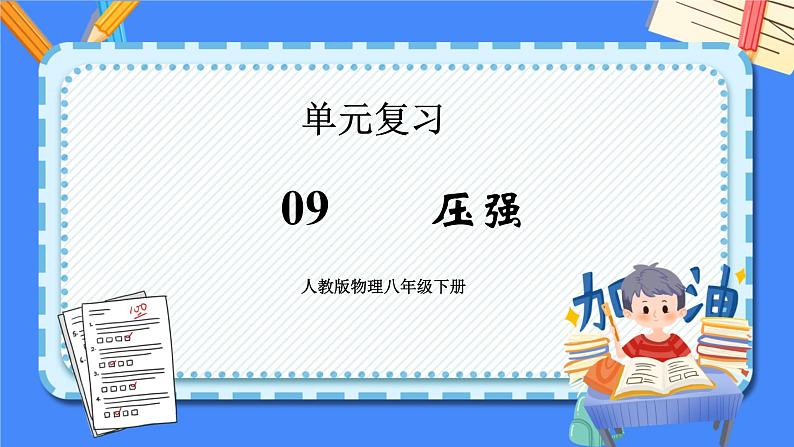 单元复习09 压强【知识梳理】——2022-2023学年人教版物理八年级下册单元综合复习课件PPT01
