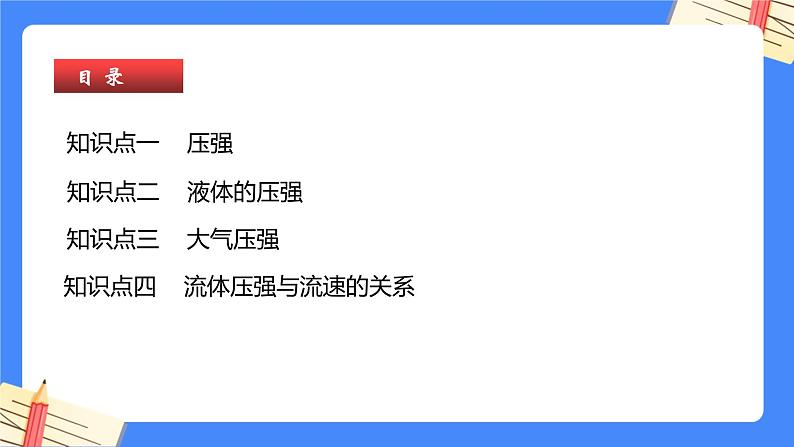 单元复习09 压强【知识梳理】——2022-2023学年人教版物理八年级下册单元综合复习课件PPT03