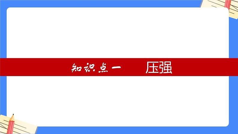 单元复习09 压强【知识梳理】——2022-2023学年人教版物理八年级下册单元综合复习课件PPT04