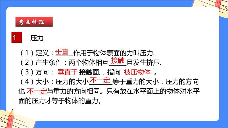 单元复习09 压强【知识梳理】——2022-2023学年人教版物理八年级下册单元综合复习课件PPT05