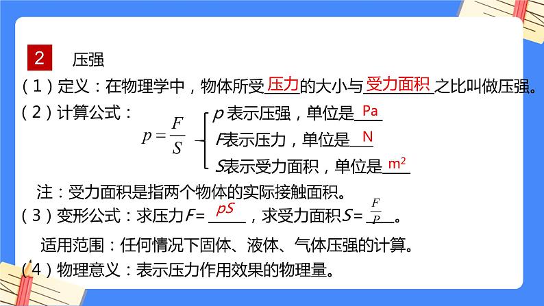 单元复习09 压强【知识梳理】——2022-2023学年人教版物理八年级下册单元综合复习课件PPT07