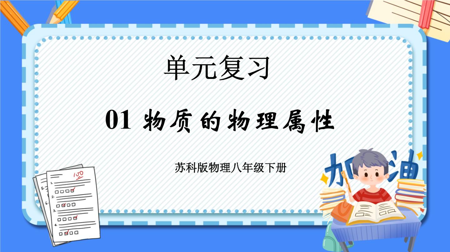 单元复习01 物质的物理属性 【复习课件】——2022-2023学年苏科版物理八年级下册单元综合复习