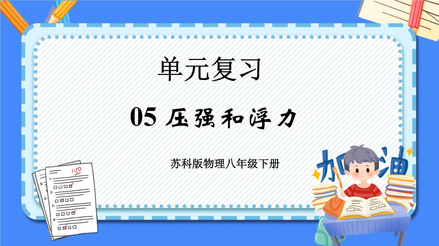 单元复习05 压强和浮力 【复习课件】——2022-2023学年苏科版物理八年级下册单元综合复习