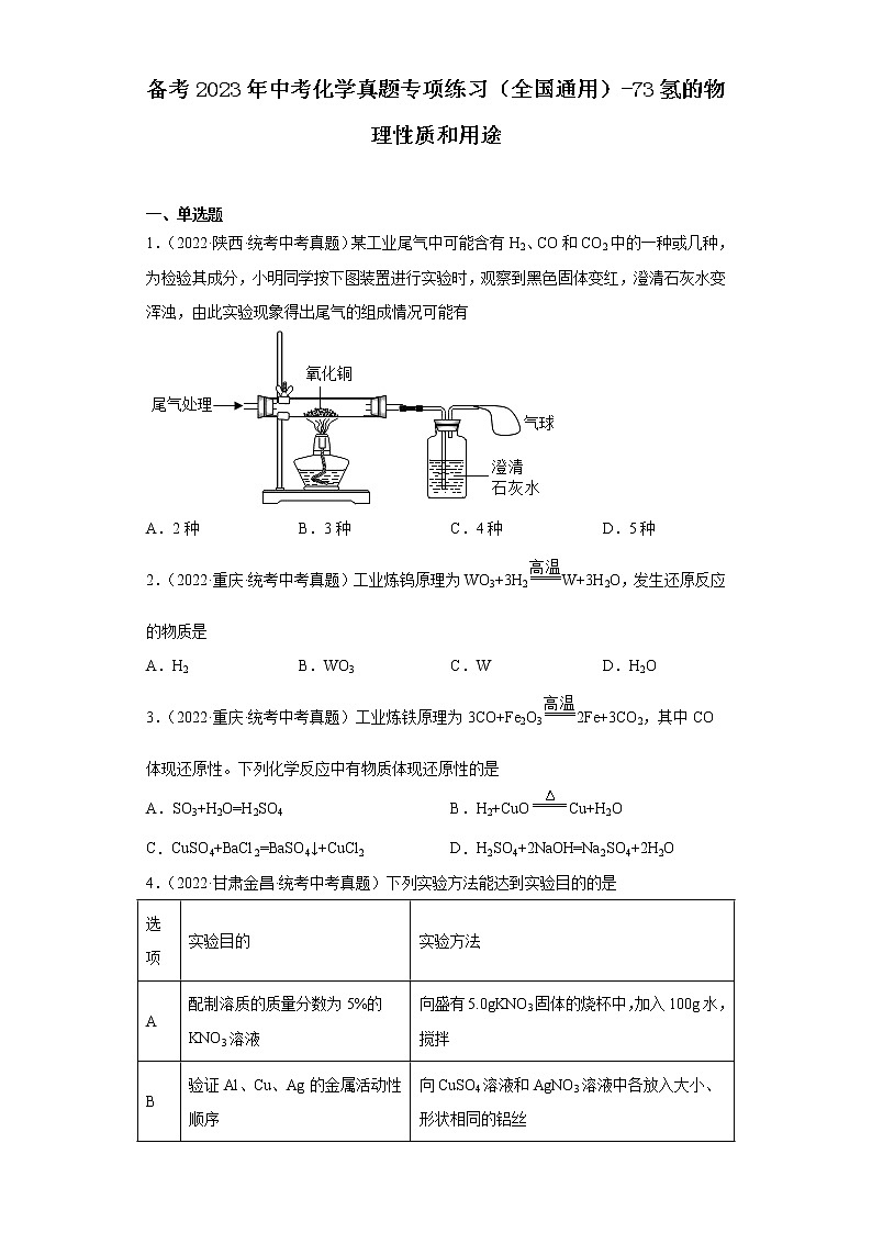 备考2023年中考化学真题专项练习(全国通用)-73氢的物理性质和用途第1页
