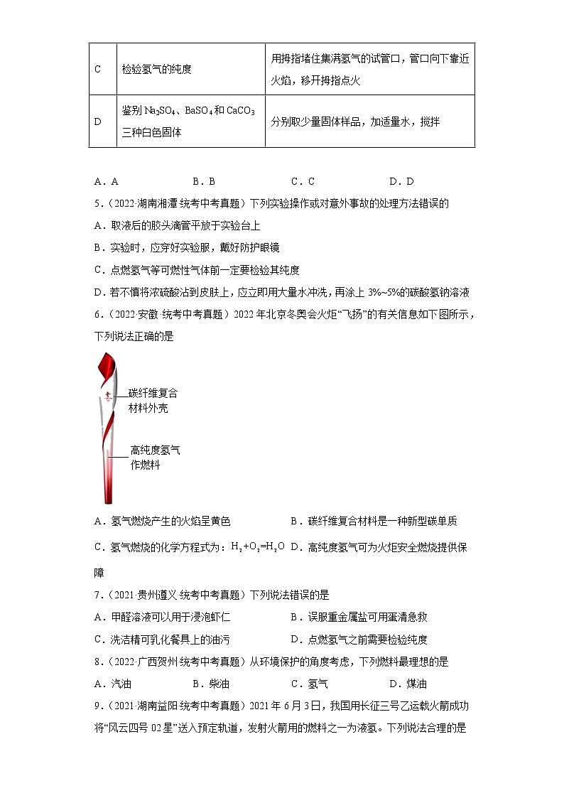 备考2023年中考化学真题专项练习(全国通用)-73氢的物理性质和用途第2页