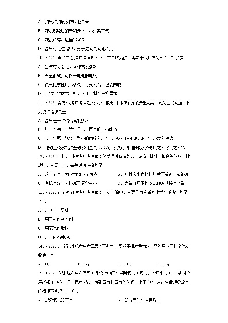 备考2023年中考化学真题专项练习(全国通用)-73氢的物理性质和用途第3页
