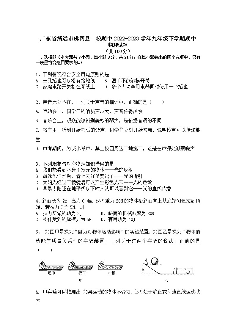 广东省清远市佛冈县二校2022-2023学年九年级下学期4月期中物理试题第1页