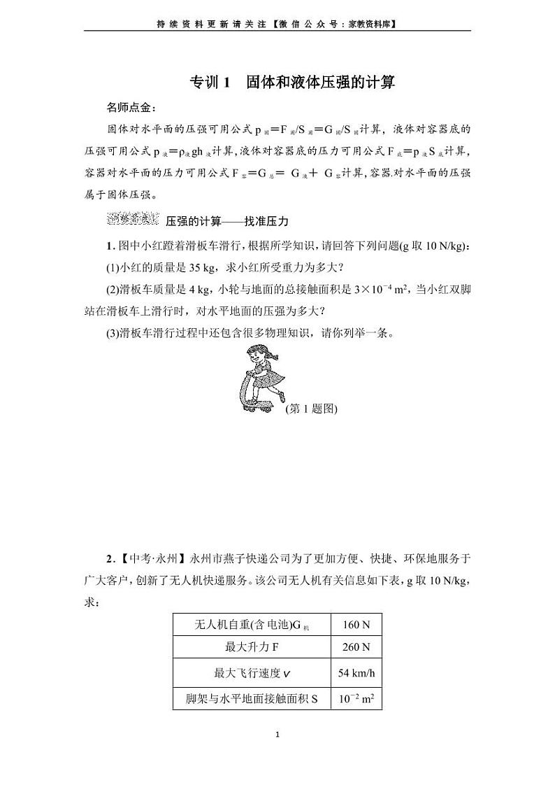 人教版八年级物理下册阶段强化专题训练:专训1 固体和液体压强的计算01