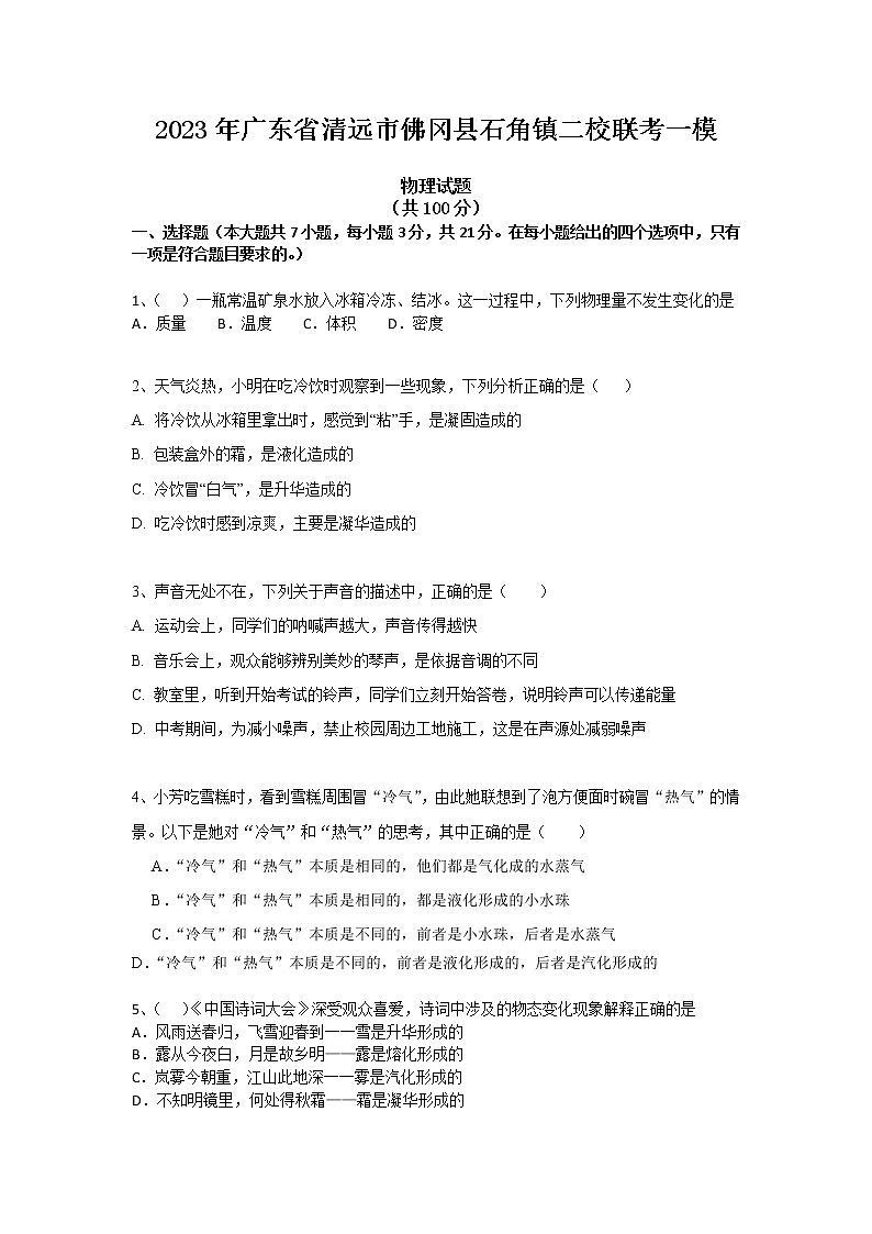 2023年广东省清远市佛冈县石角镇二校联考中考一模物理试题(含答案)01