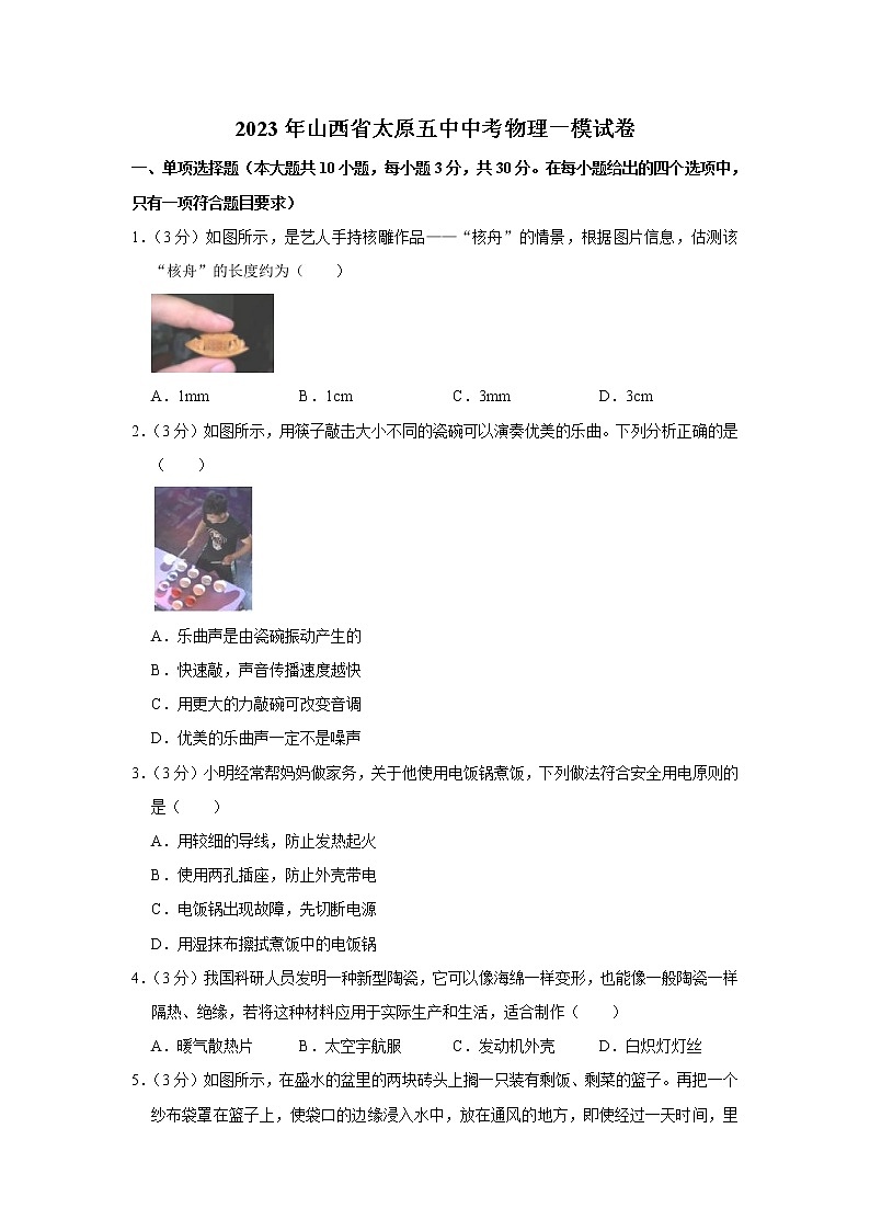 2023年山西省太原市第五中學(xué)校中考物理一模試題(含答案)第1頁(yè)
