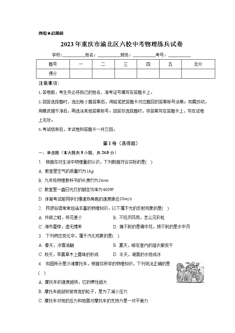 2023年重庆市渝北区六校中考物理练兵试卷(一模)(含答案)01